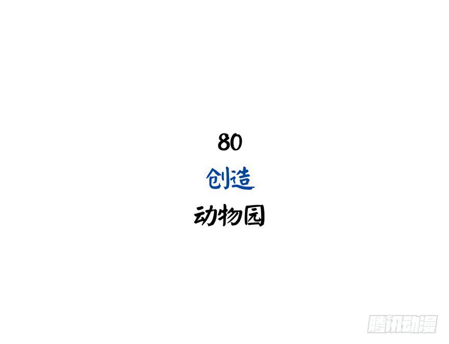 创造动物园(1/2)-第80话