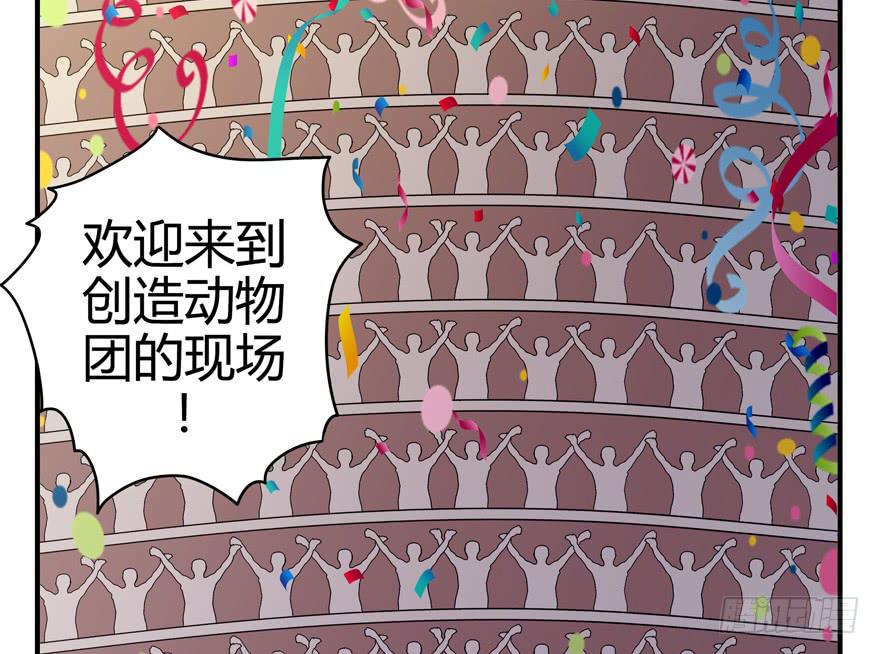 创造动物园(1/2)-第80话
