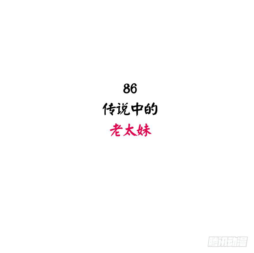 传说中的老太妹(1/2)-第86话