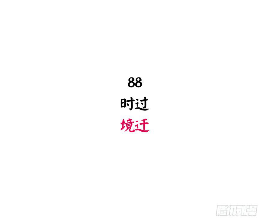 时过境迁(1/2)-第88话