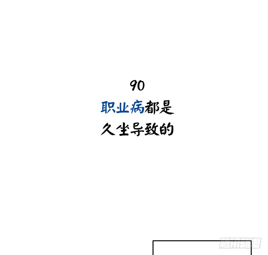 职业病都是久坐导致的(1/2)-第90话