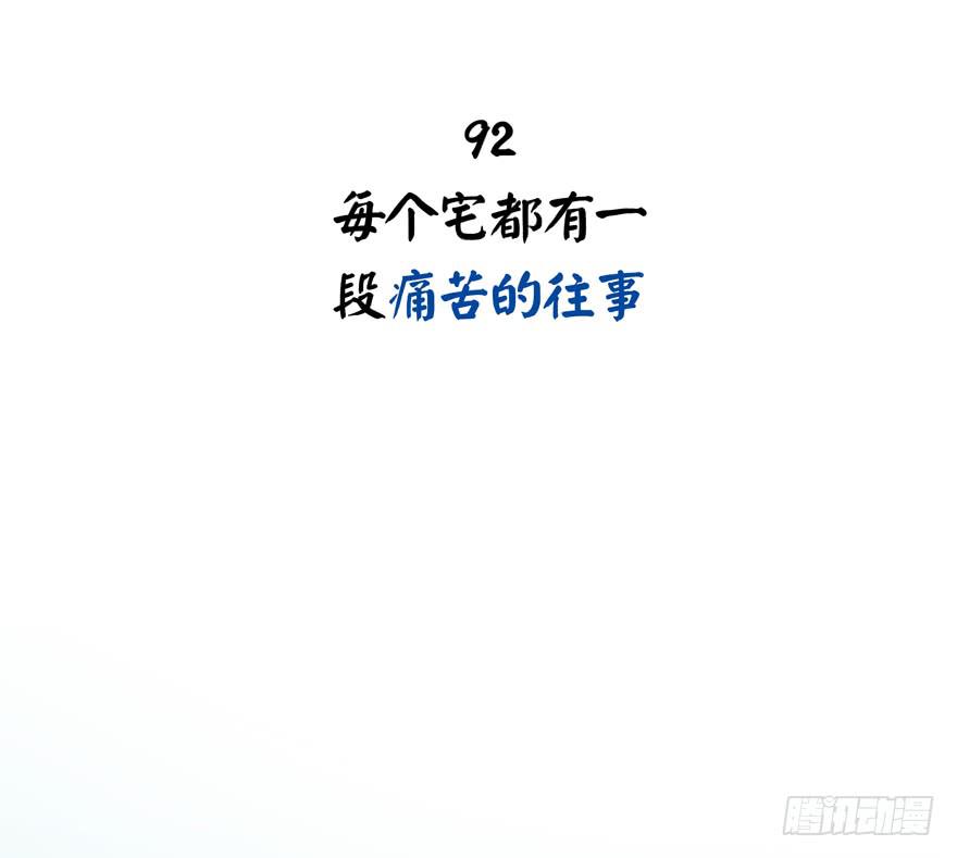 每个宅都有一段痛苦的往事(1/2)-第92话