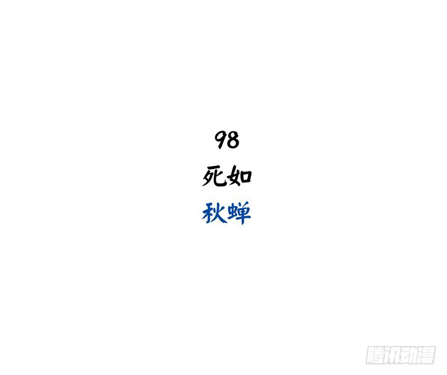 死如秋蝉(1/2)-第98话