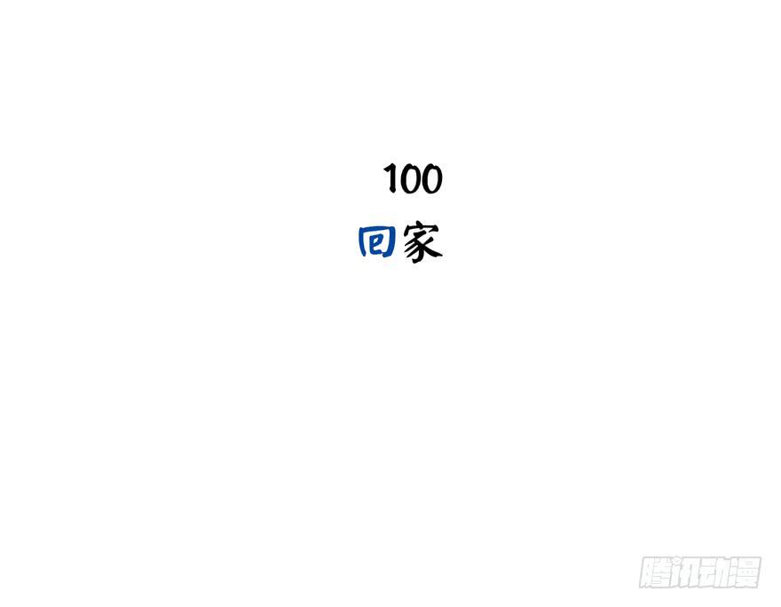 回家(1/2)-第100话