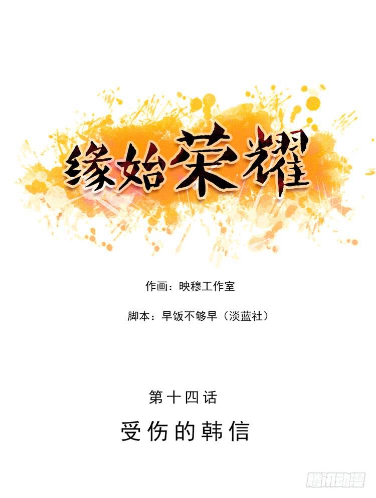 受伤的韩信-第14话