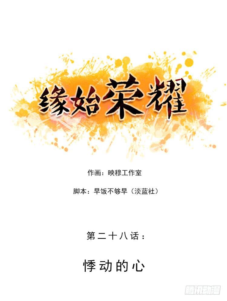 悸动的心-第28话