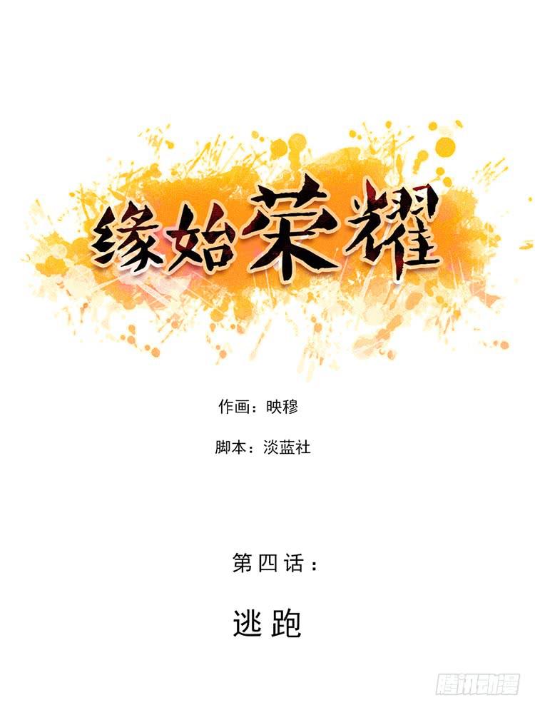 逃跑-第4话
