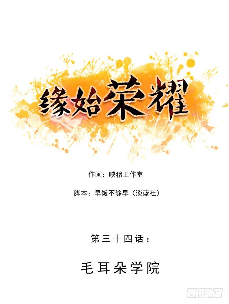 毛耳朵学院-第34话
