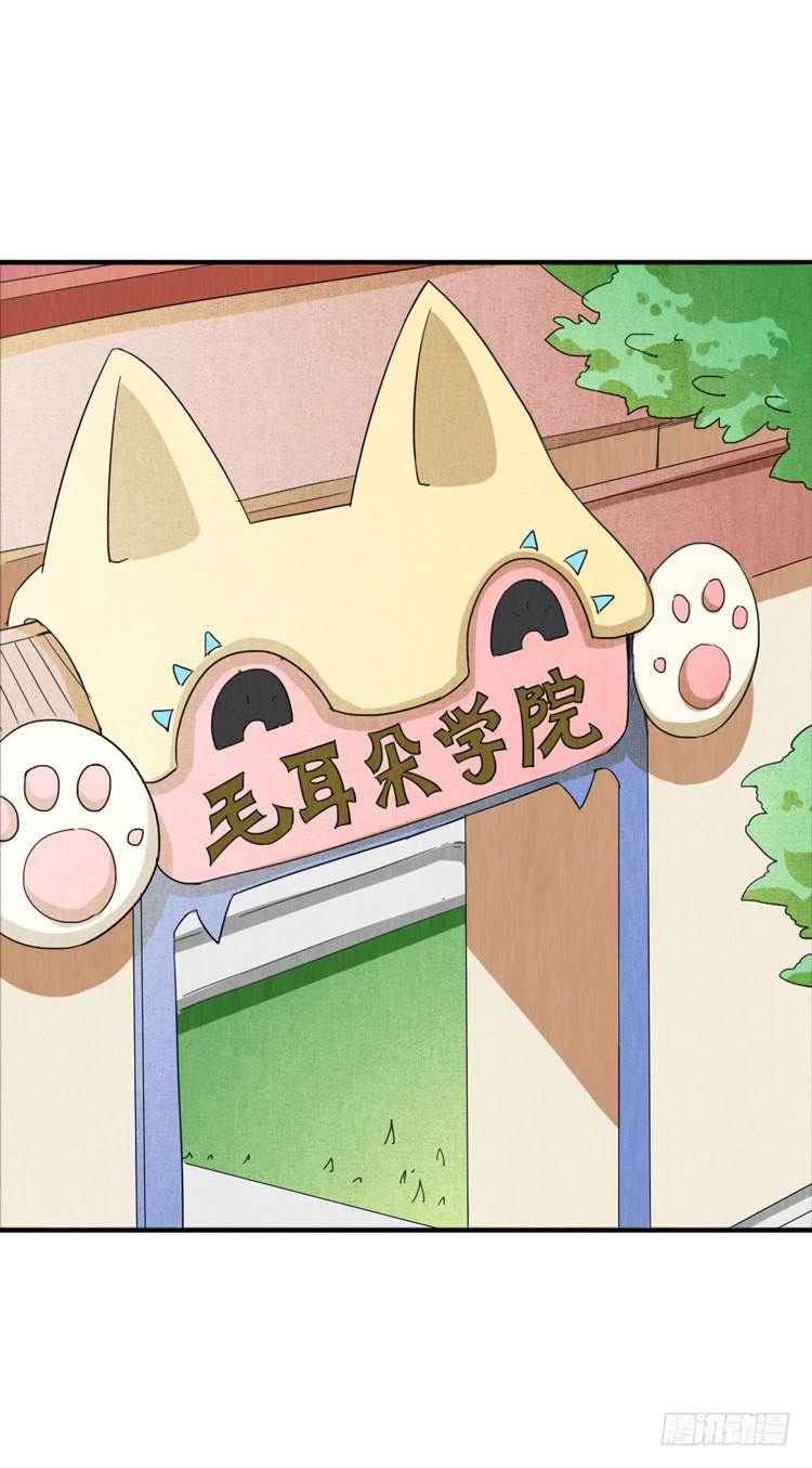毛耳朵学院-第34话