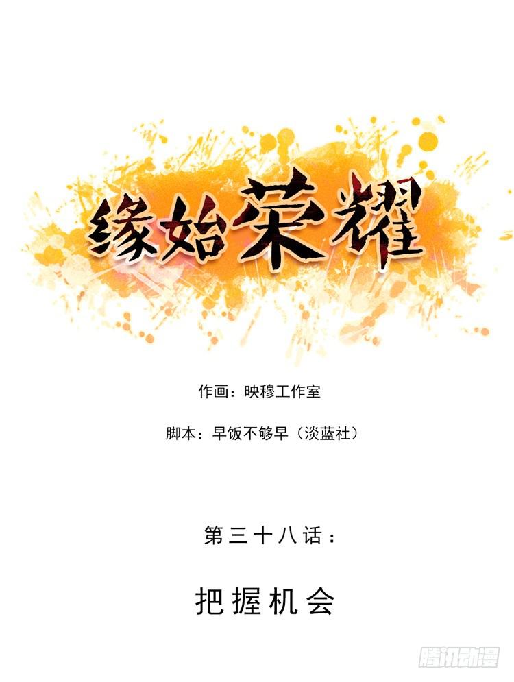 把握机会-第38话