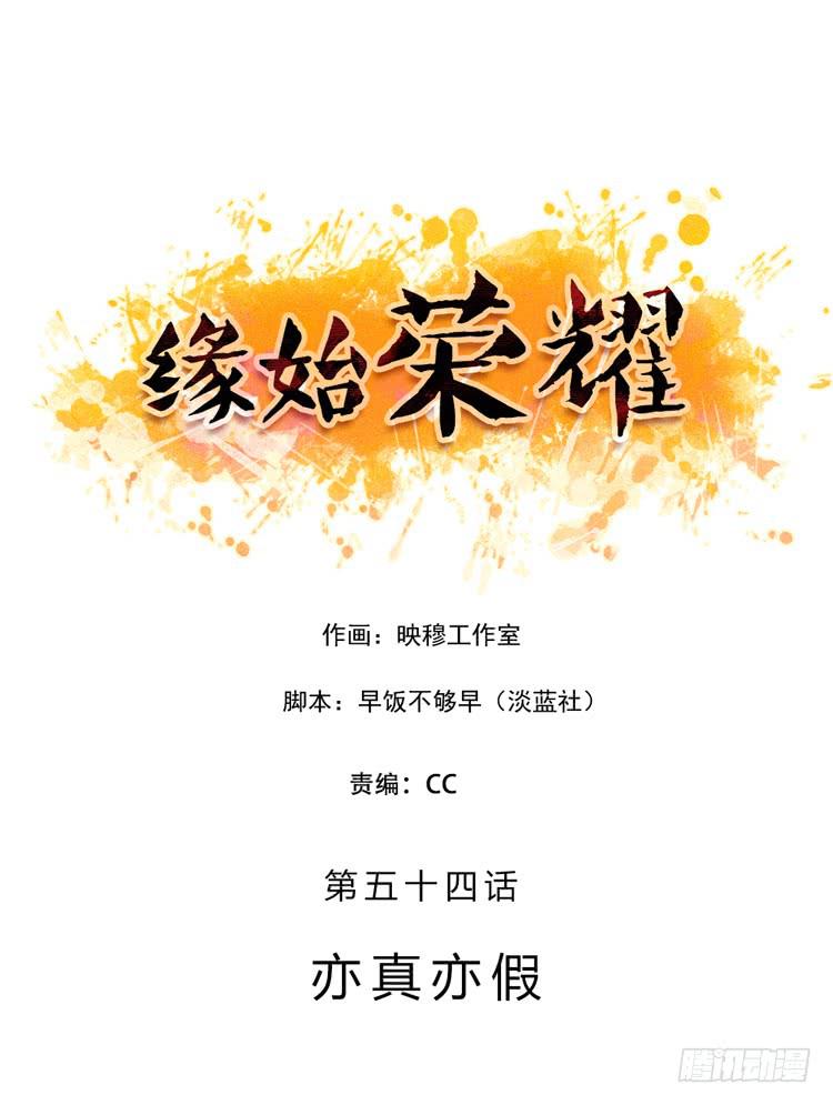 亦真亦假-第54话
