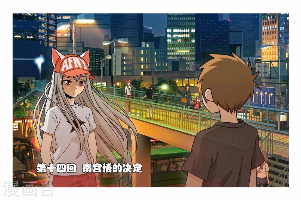 第14话 南宫悟的决定-第14话