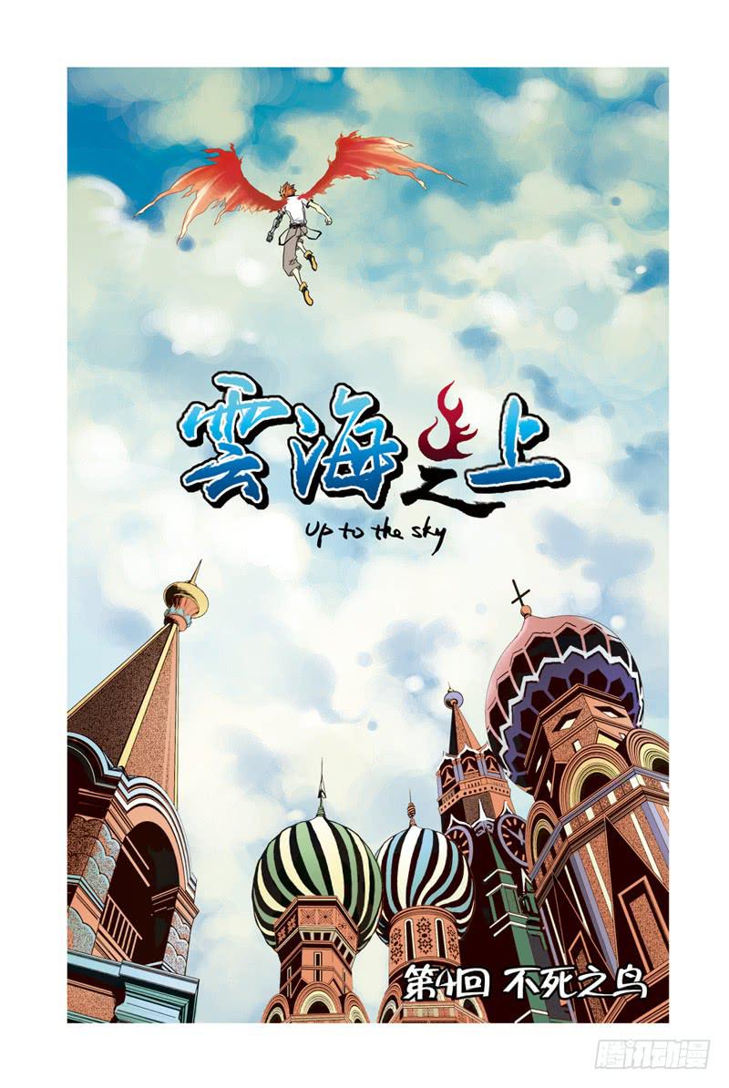 第10回：不死之鸟-第10话
