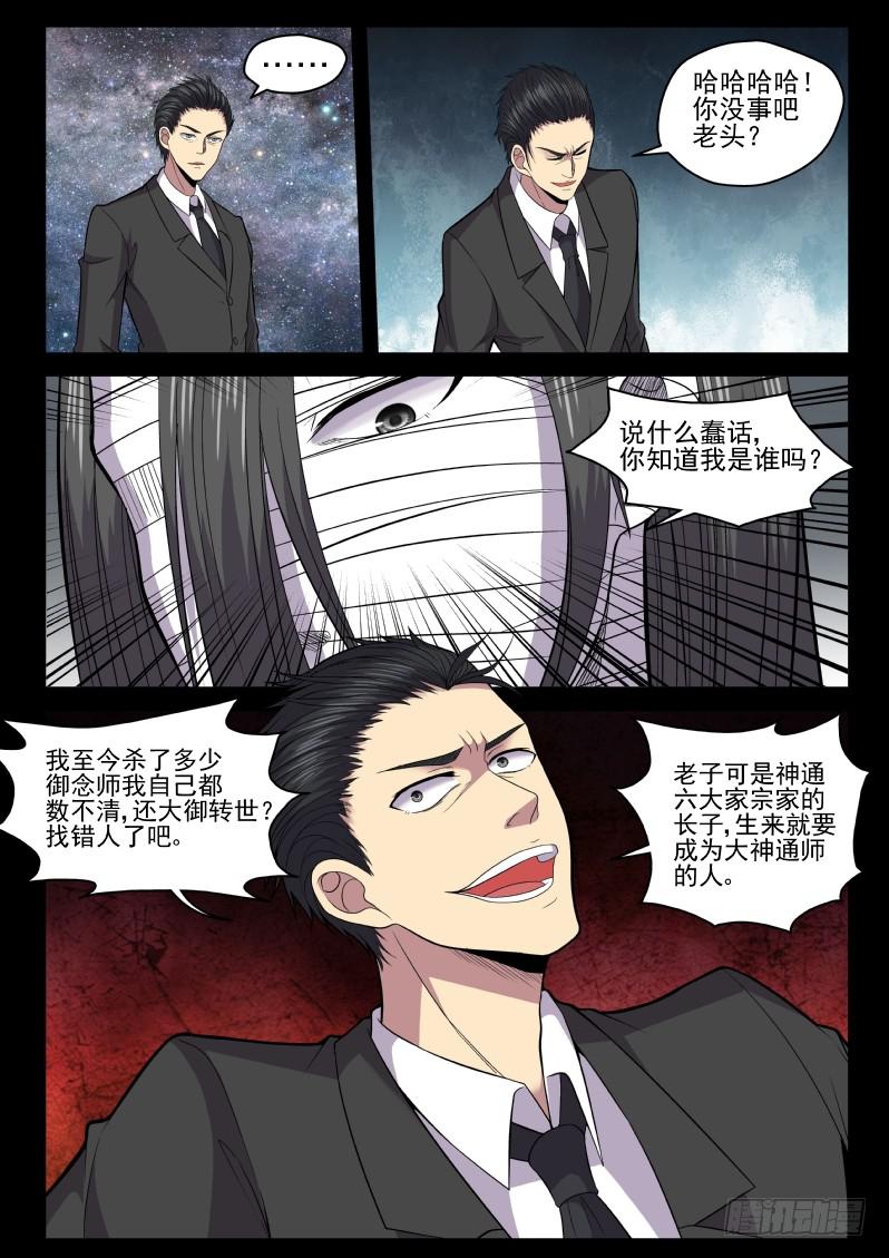 118 原来老子是御念师！-第118话