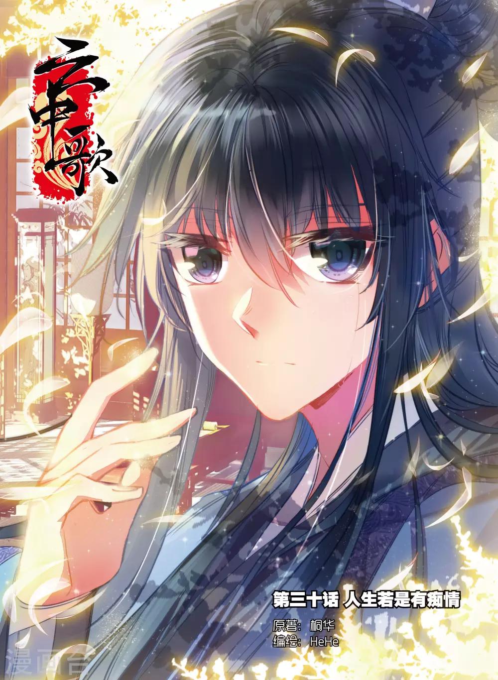 第30话 人生若是有痴情-第30话