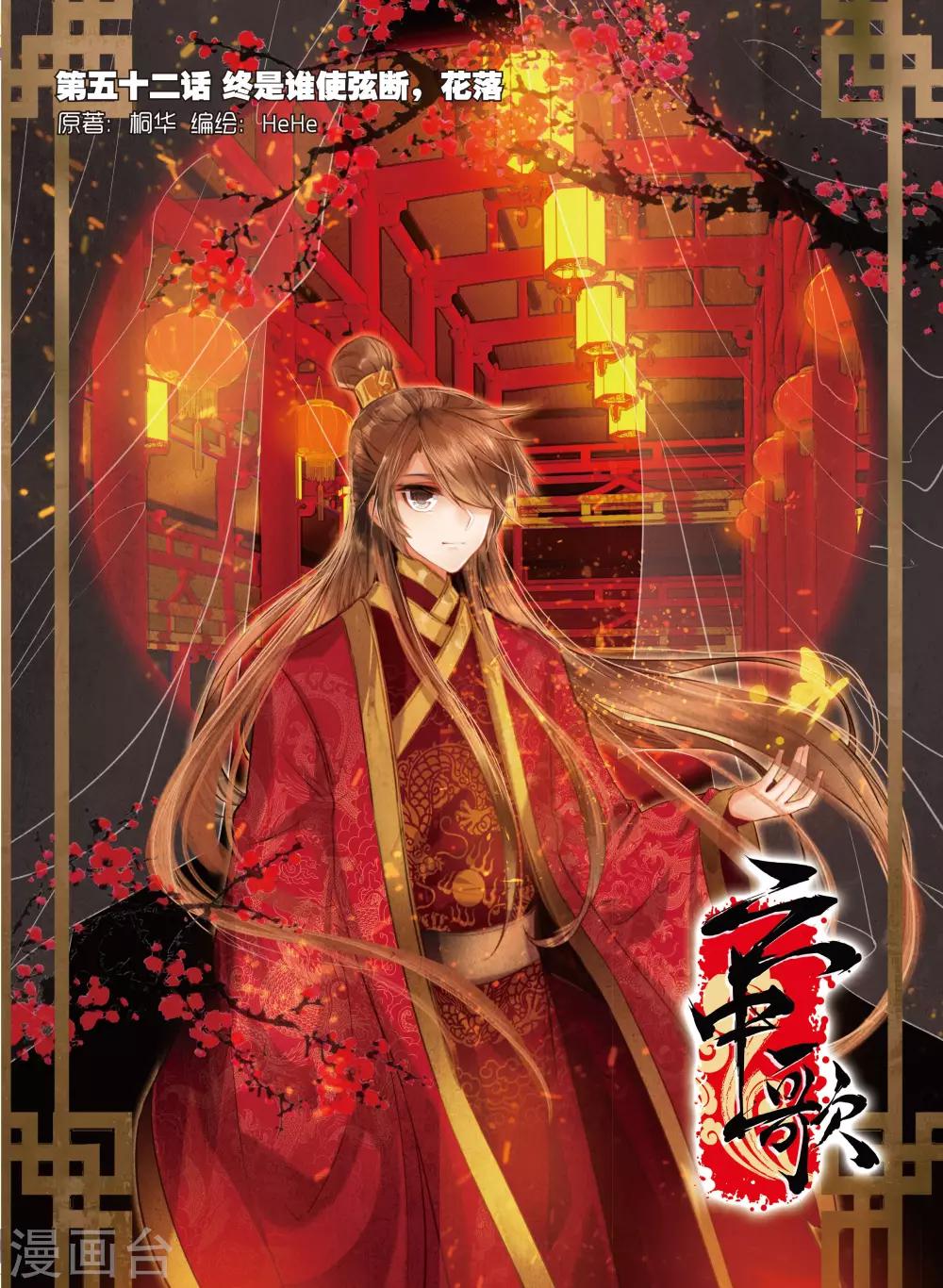 第52话 终是谁使弦断，花落-第52话