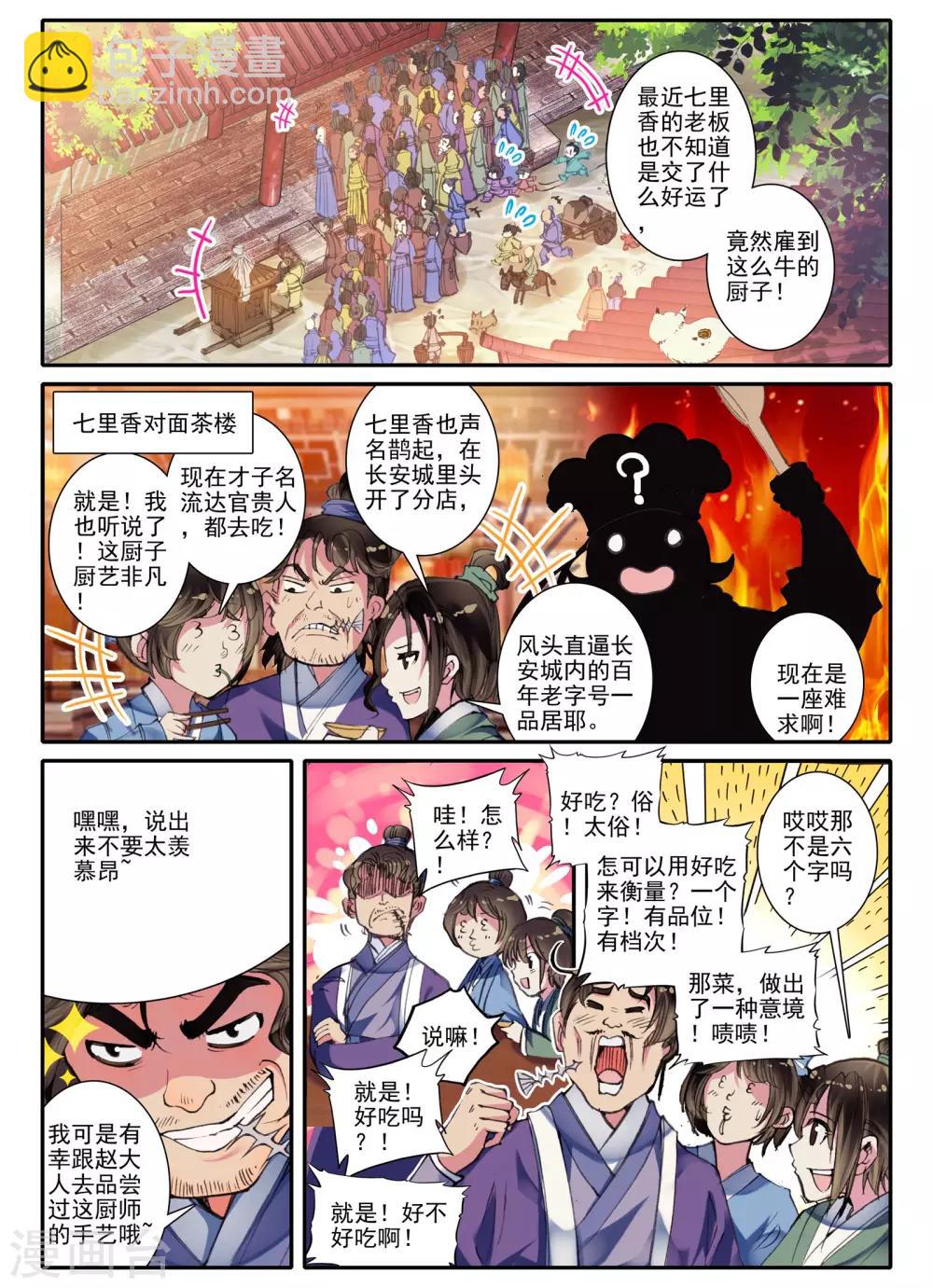 第8话 雅厨鹊起-第8话