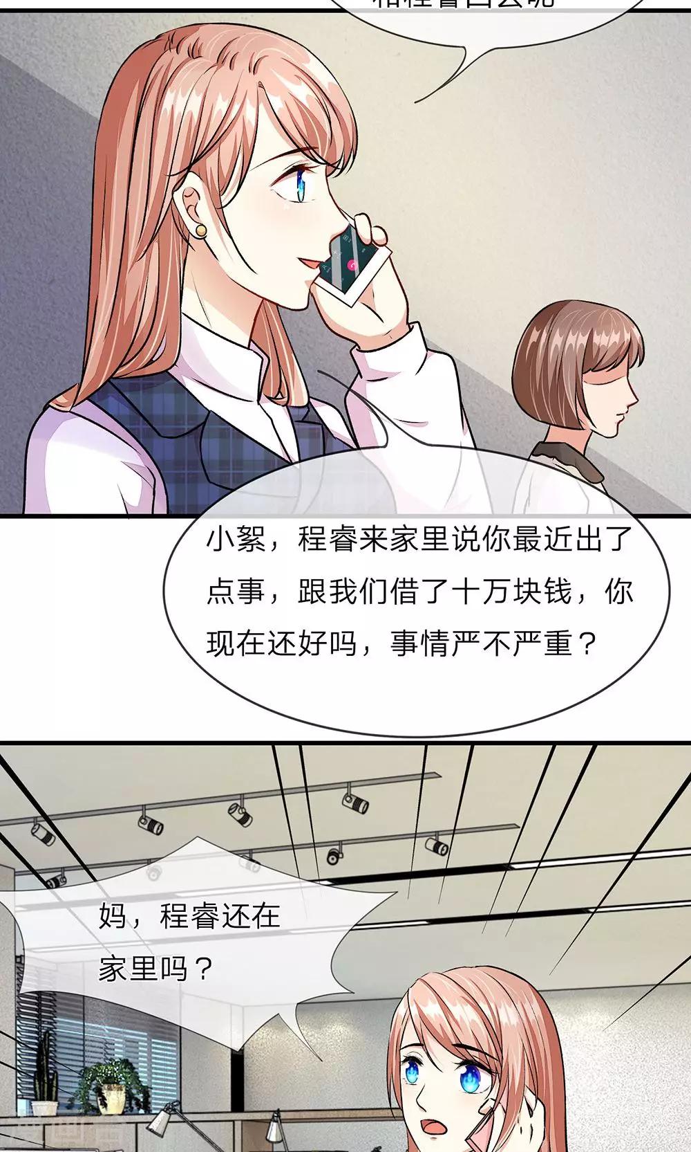 🍜余生漫漫偏爱你 第17话 程睿向岳母家借了十万 第5页