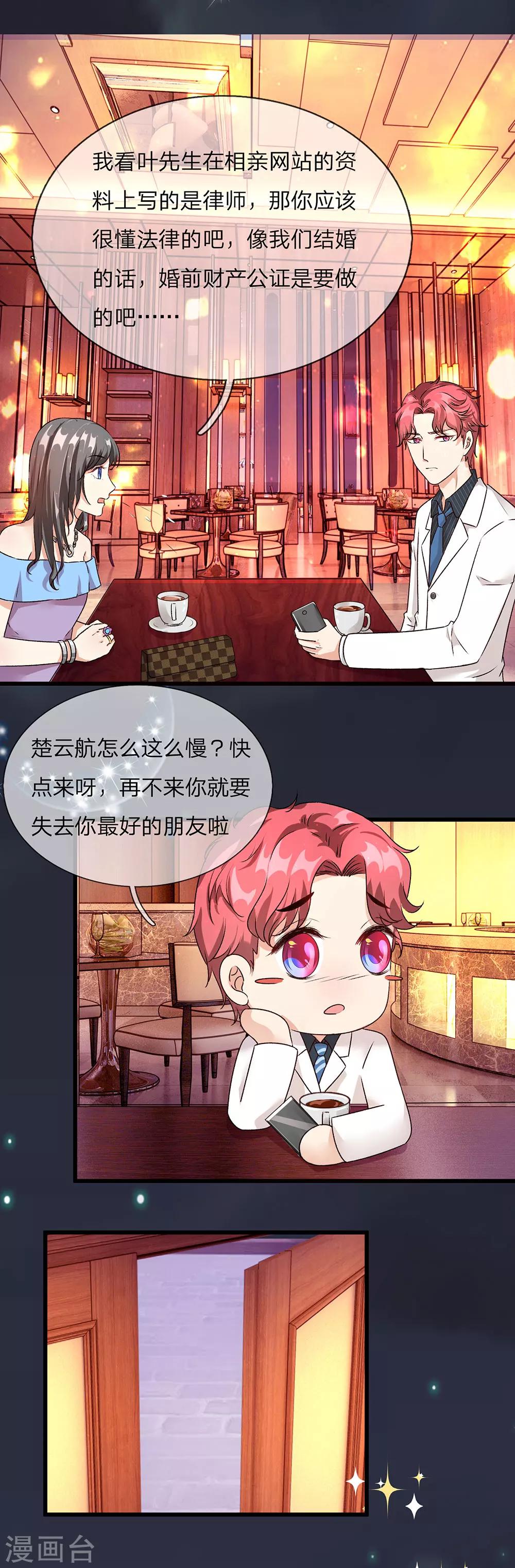 🍜余生漫漫偏爱你 第38话 要柯絮做我贴身保姆 第3页