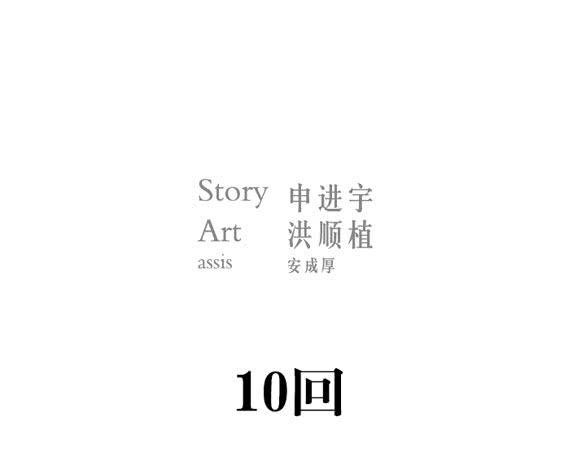 站住-第10话