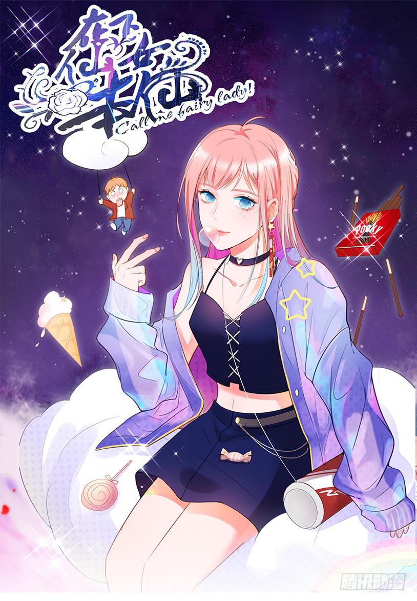 🍲在下仙女本仙 1.真·仙女下凡 第1页