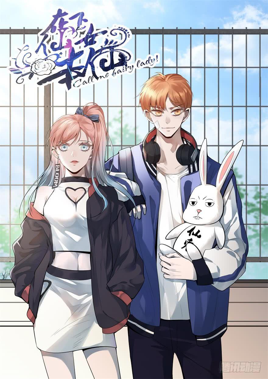 🍲在下仙女本仙 23.跟拍任务 第1页