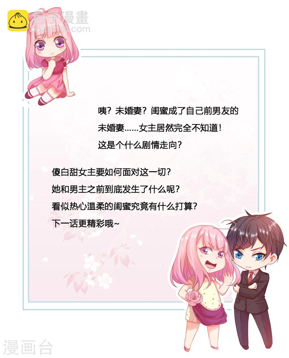 第16话 闺蜜是前男友的未婚妻？-第18话