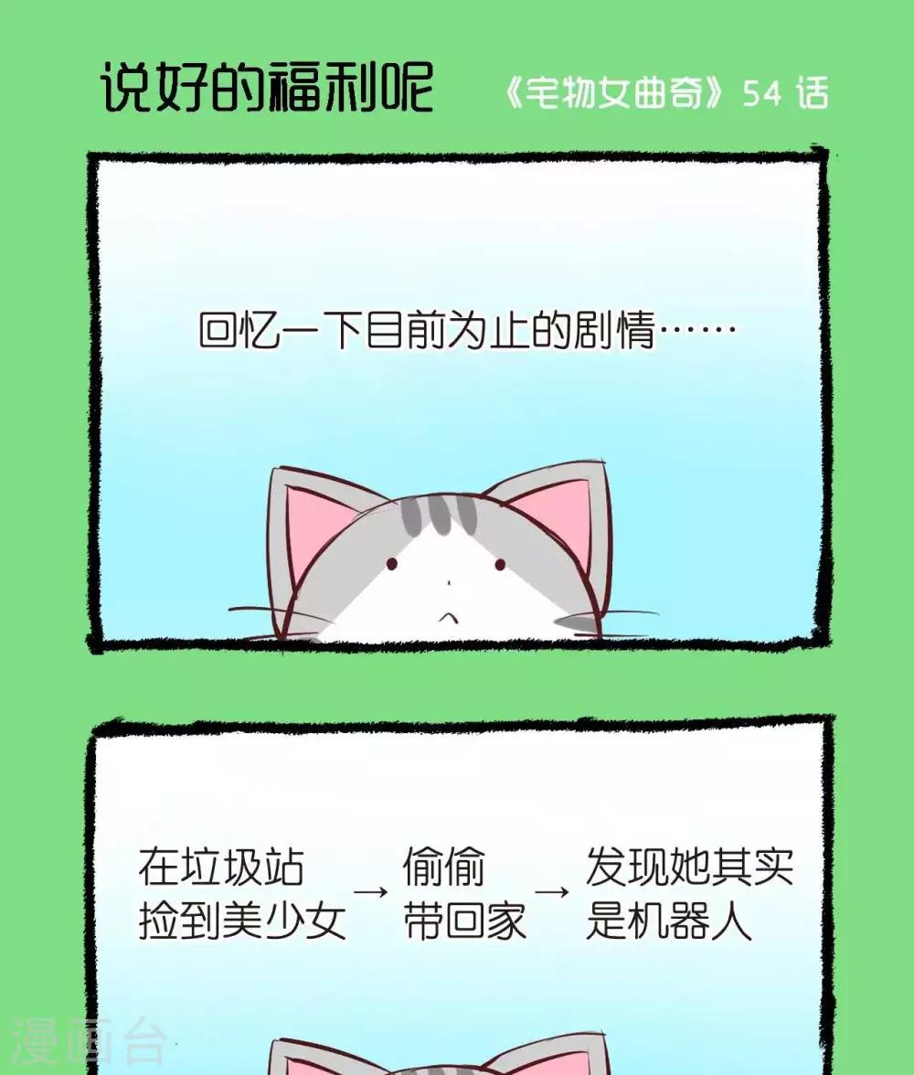 第54话  说好的福利呢-第54话
