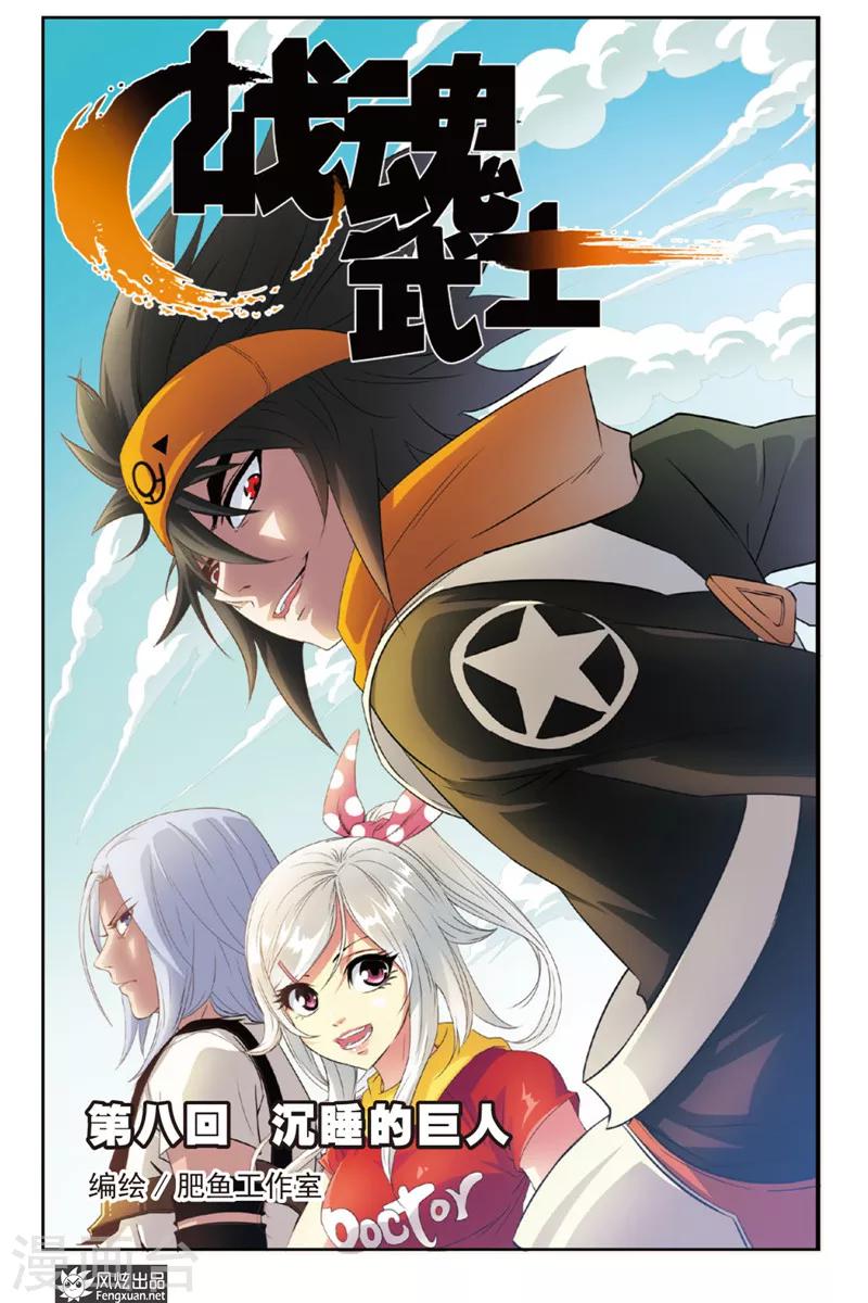 第8话 沉睡的巨人-第8话