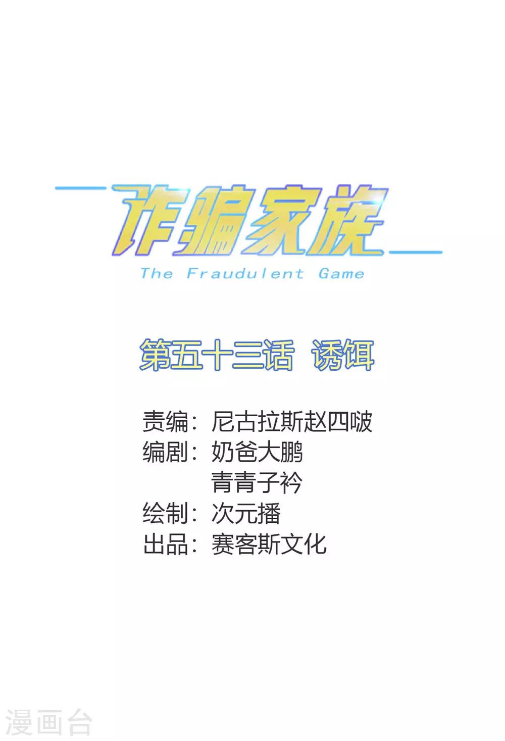 第53话 诱饵-第54话