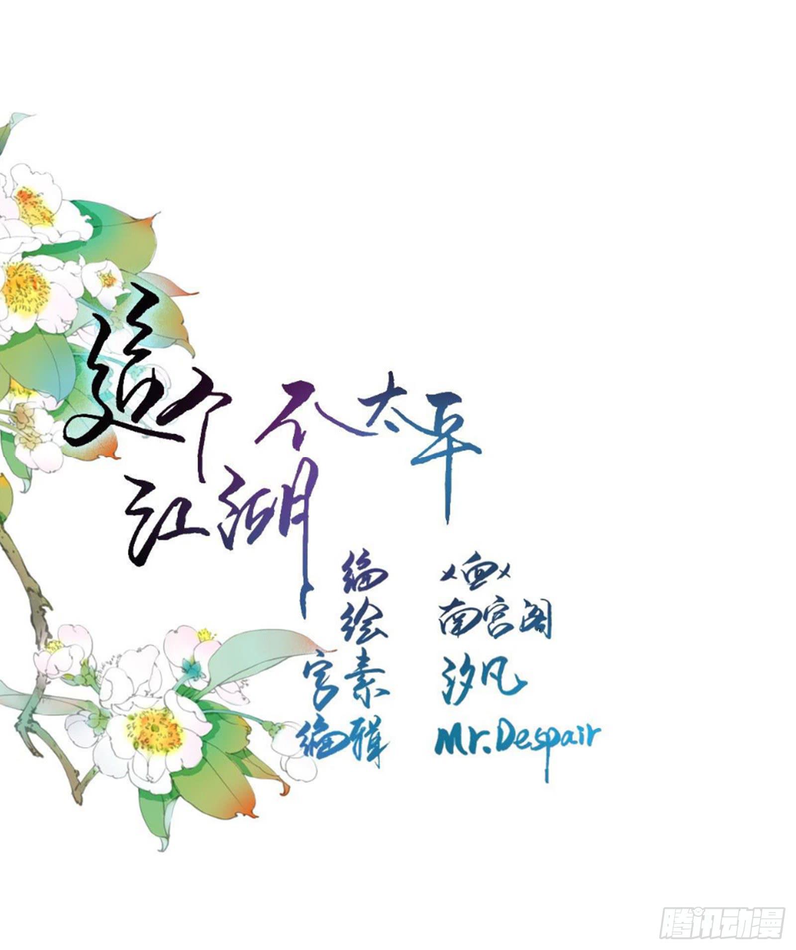 🍲这个江湖不太平 第十三章  我可是蓝孩纸！ 第1页