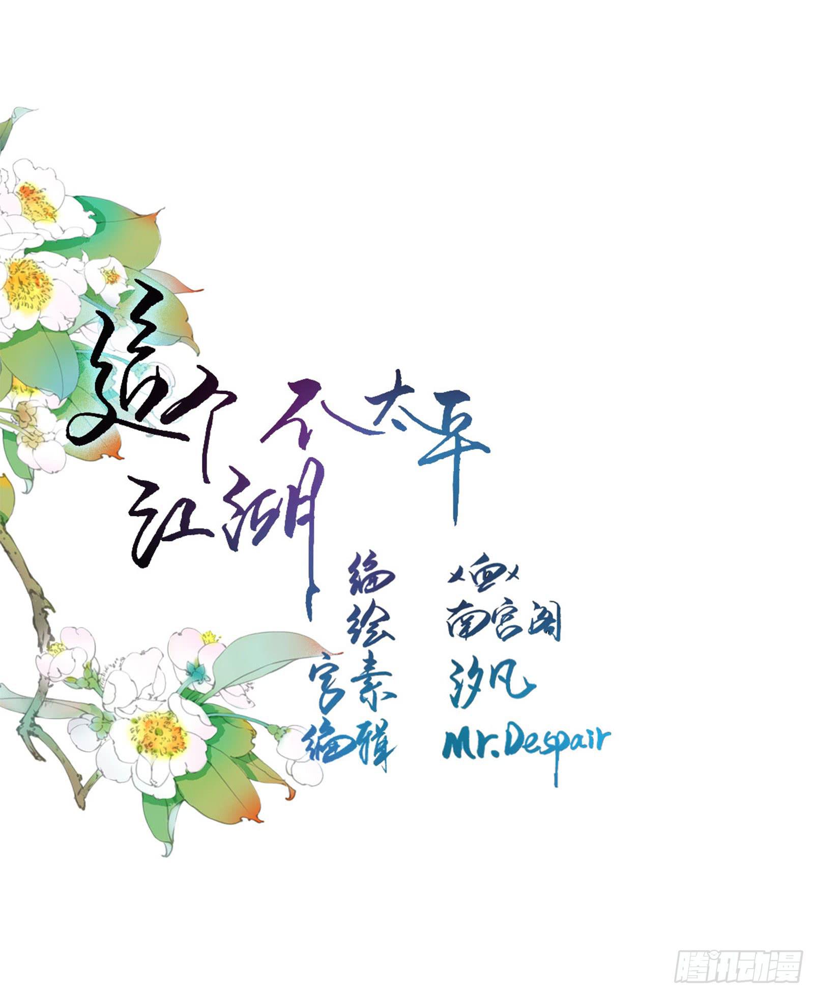 🍲这个江湖不太平 第十九话 青梅爱竹马 第1页