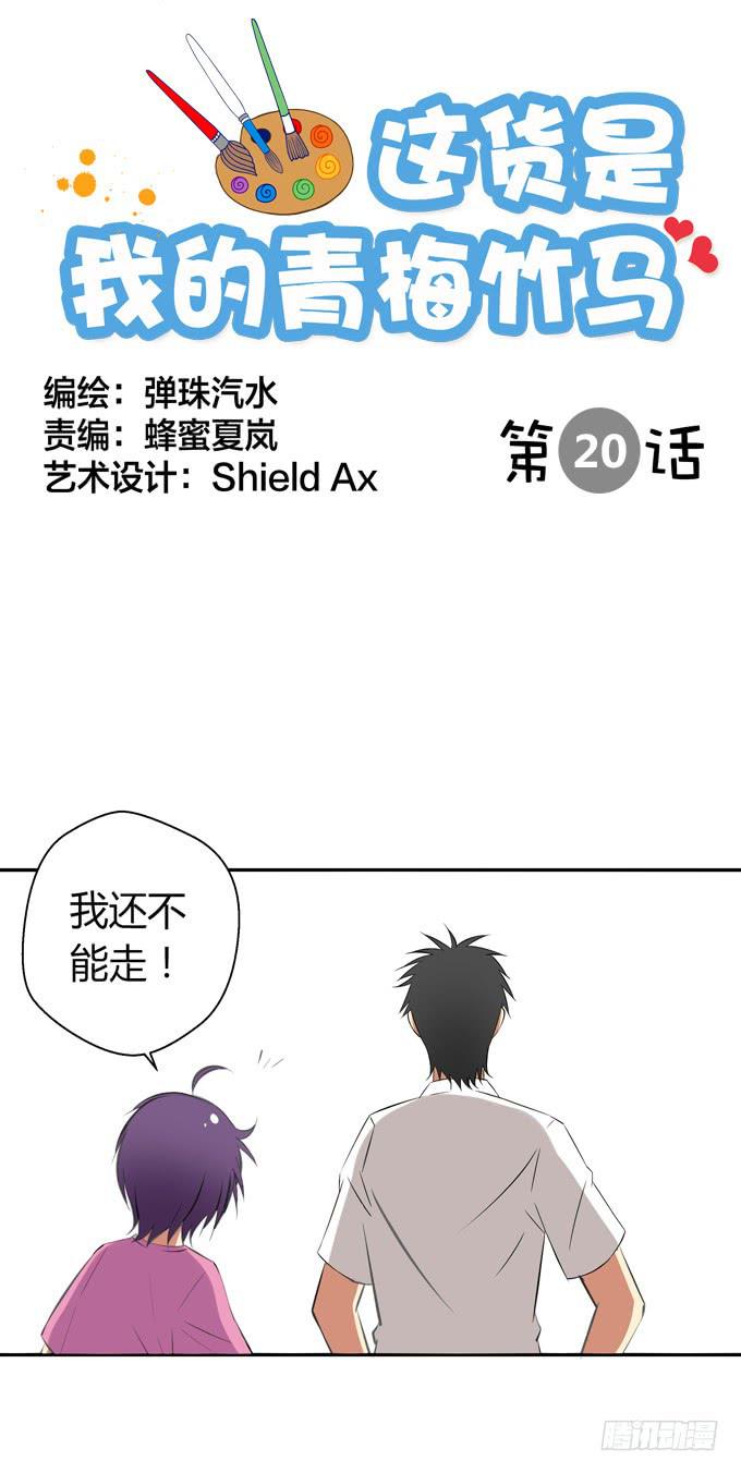我不能不管你！-第20话