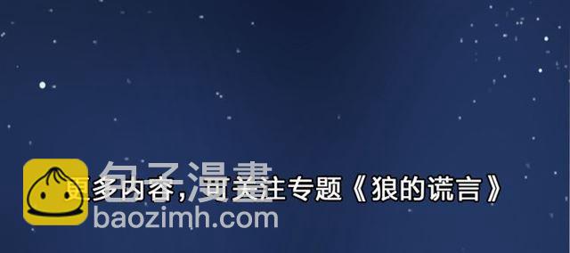 《狼的谎言》7月29日上线！-第88话