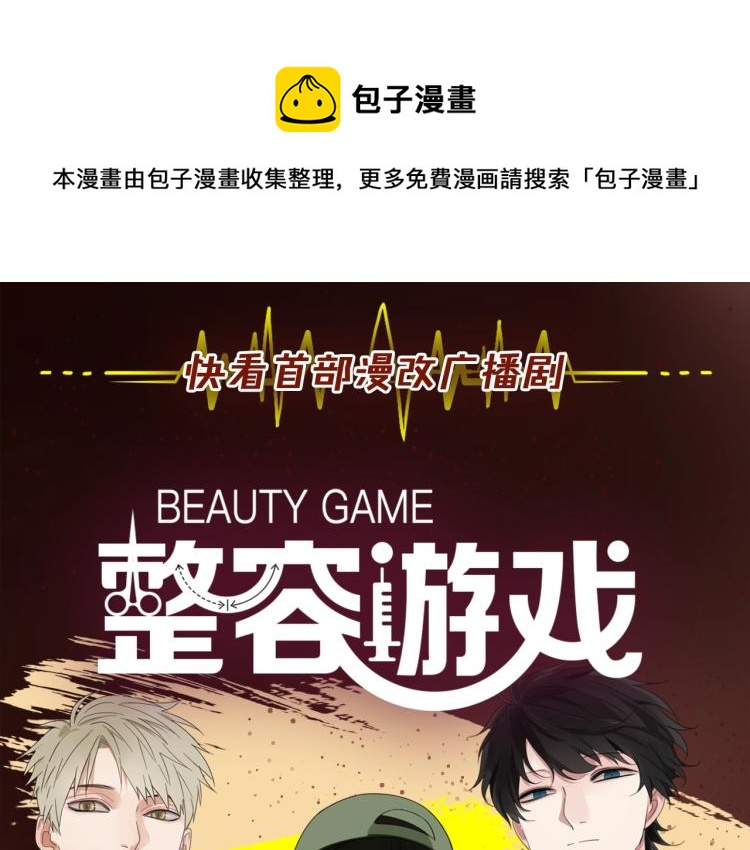 《整容游戏》广播剧震撼上线！-第90话