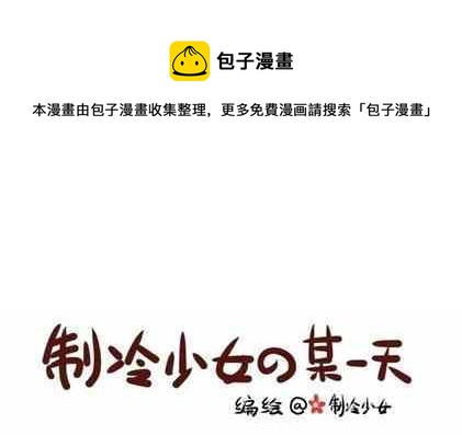 🍲製冷少女 52 第1页
