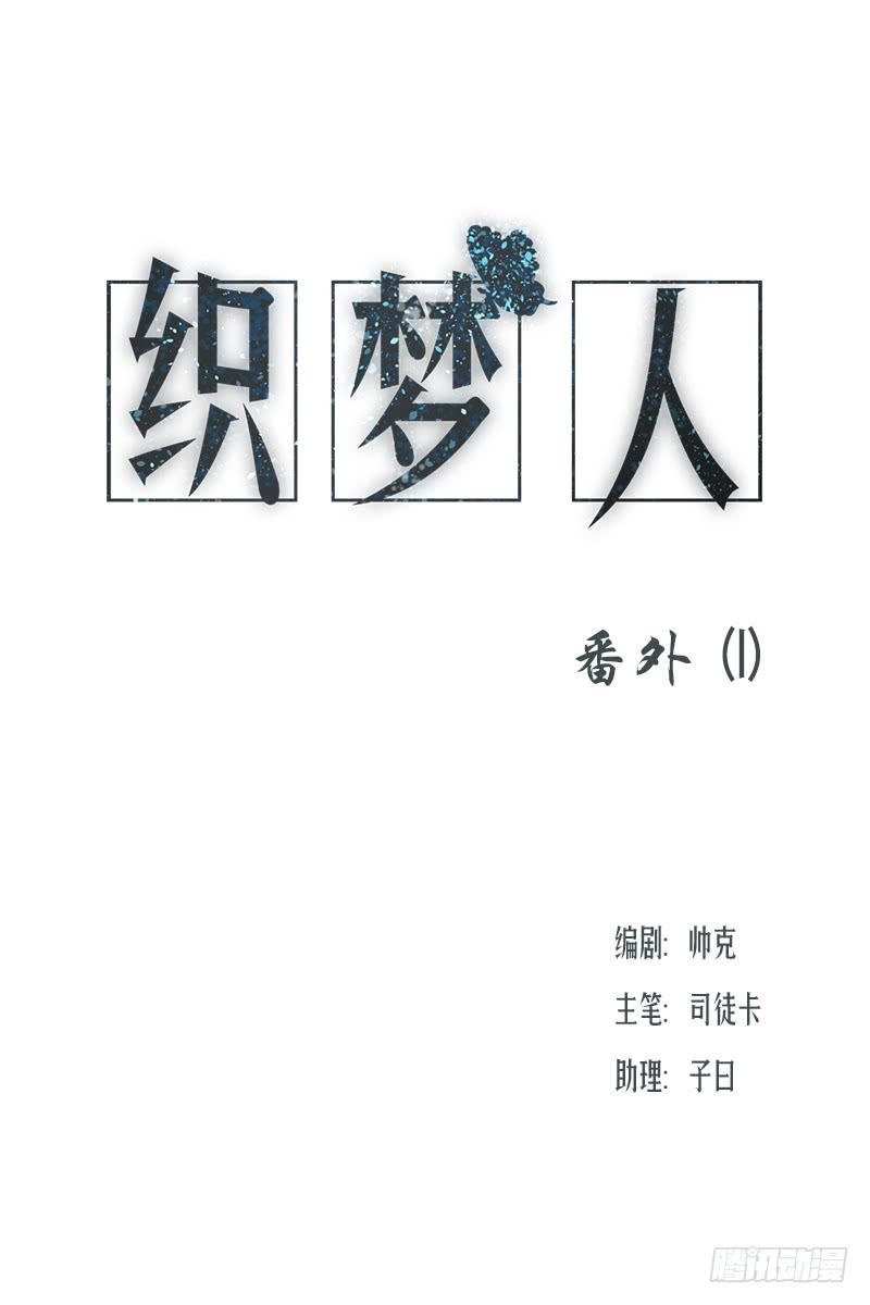 织梦人番外1-第4话