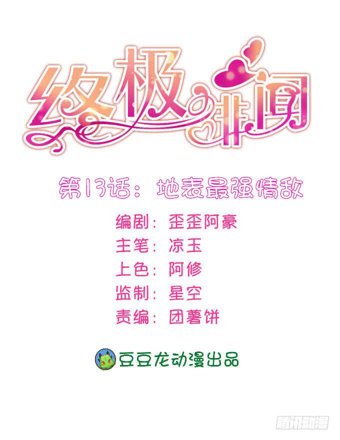 地表最强情敌-第14话