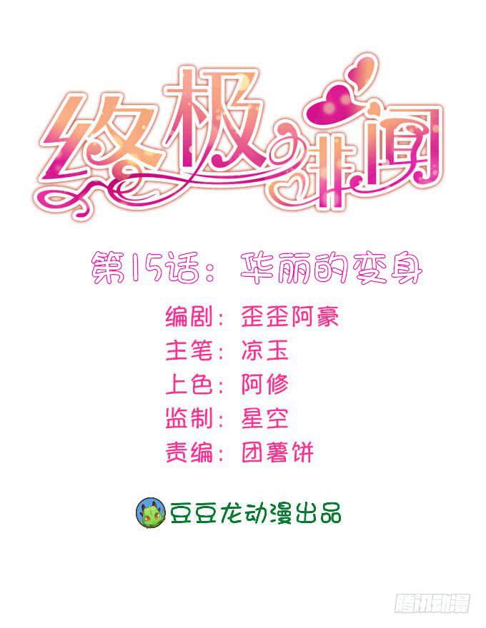 华丽的变身-第16话