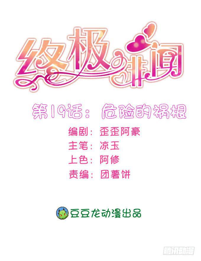 危险的祸根-第20话