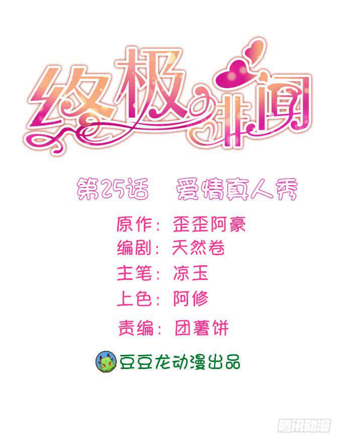 爱情真人秀-第26话
