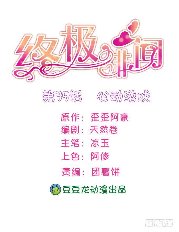 心动游戏(1/2)-第36话