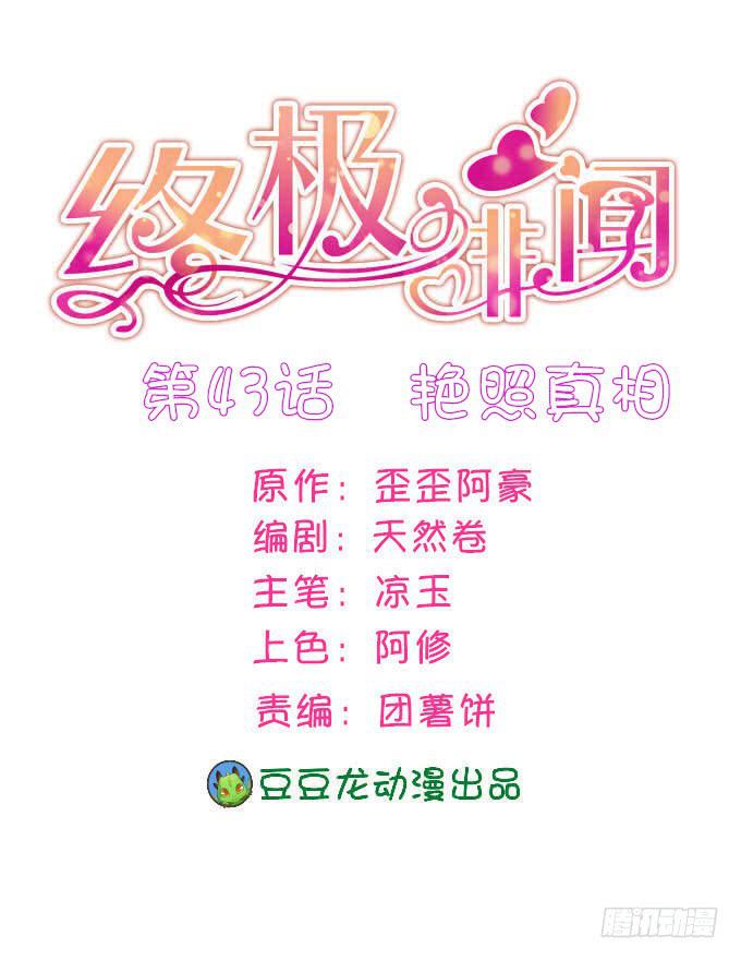 艳照真相-第44话