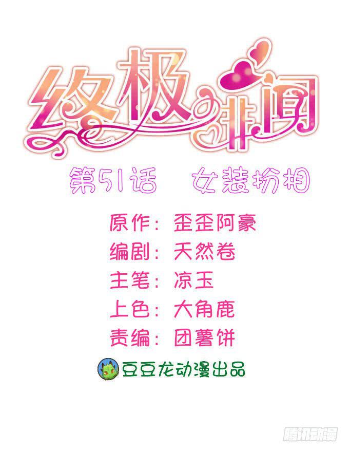 女装扮相-第52话