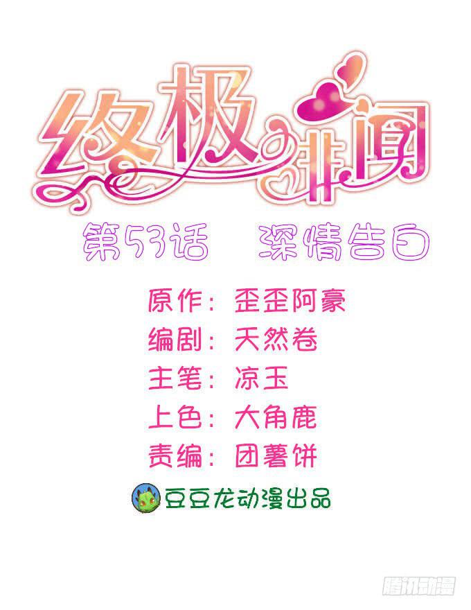 深情告白(1/2)-第54话