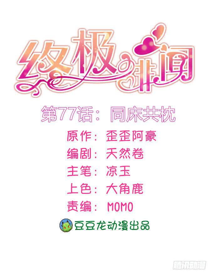 同床共枕(1/2)-第78话