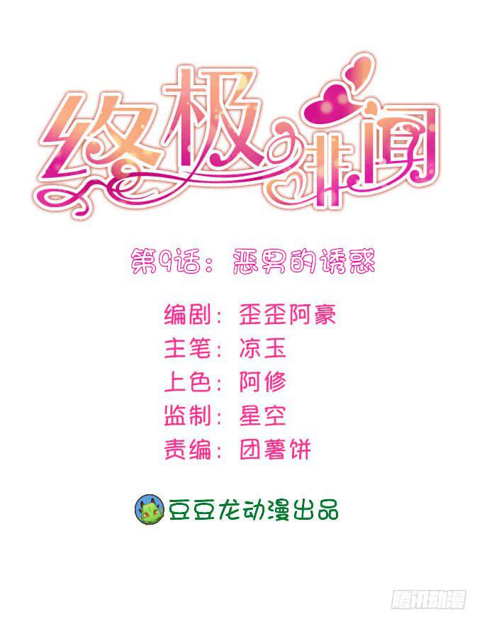 恶男的诱惑-第10话