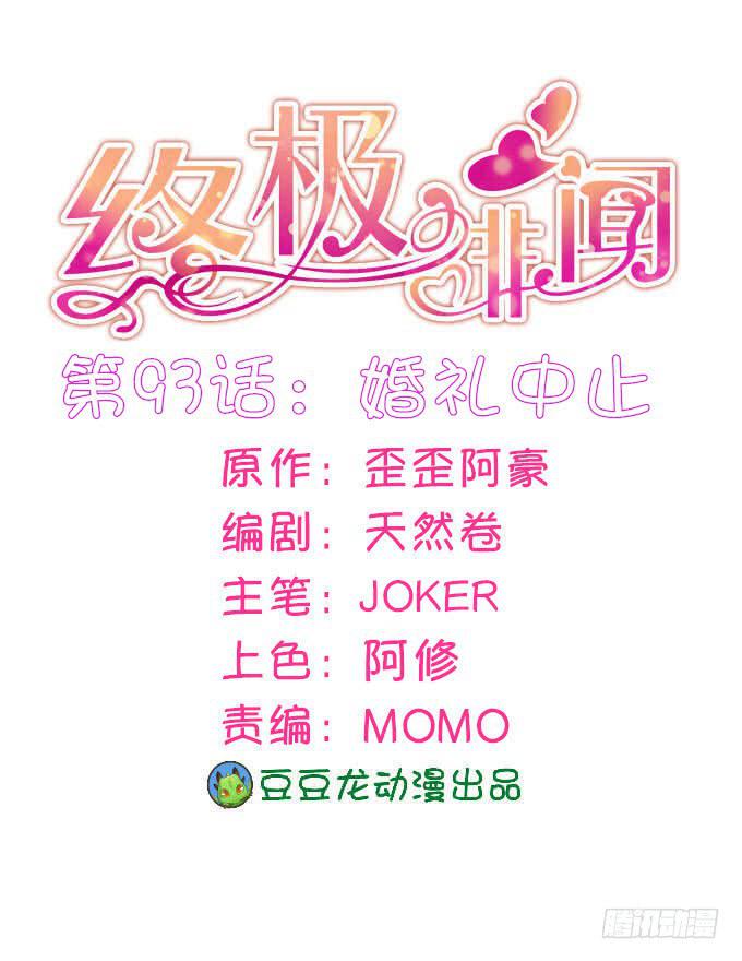 婚礼中止(1/2)-第94话