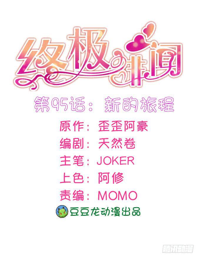 新的旅程(1/3)-第96话