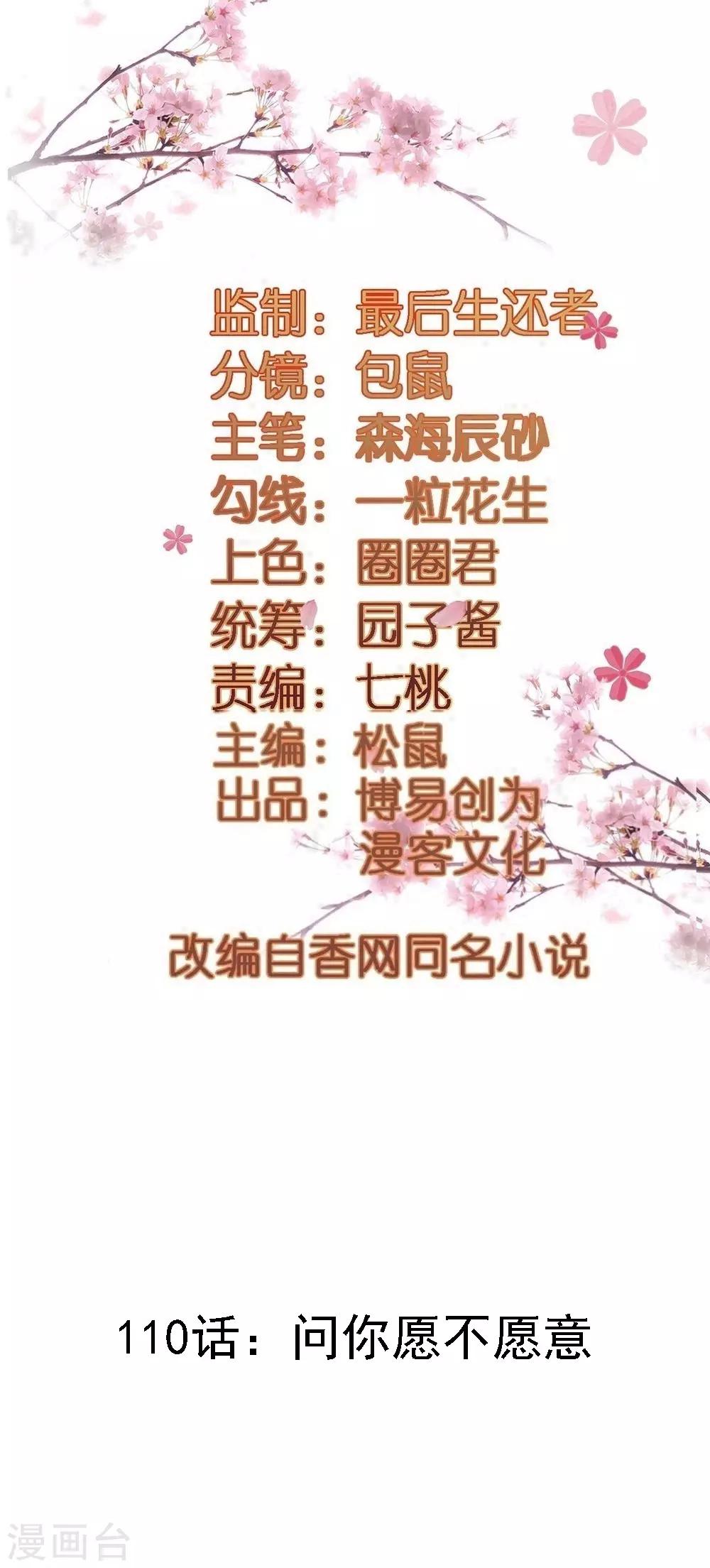 第110话 问你愿不愿意-第110话